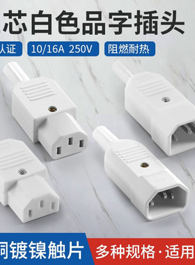 黄铜白色三孔品字插头AC电源插头公母对插10A品字对接头充电插座