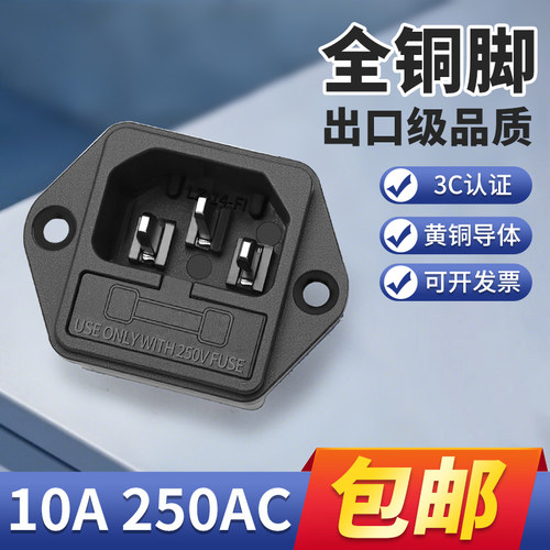全铜10A带保险丝品字插座螺丝孔