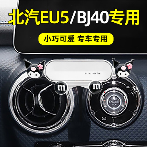 卡通可爱适用北汽车载手机支架