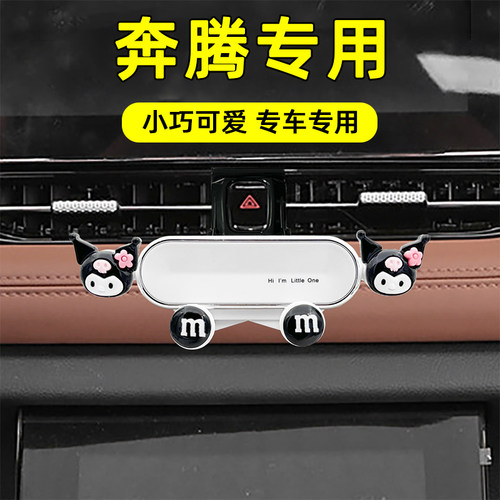 适用奔腾卡通可爱车载手机支架
