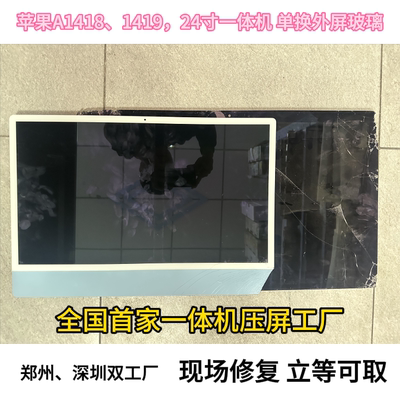 苹果一体机212427寸换外屏总成