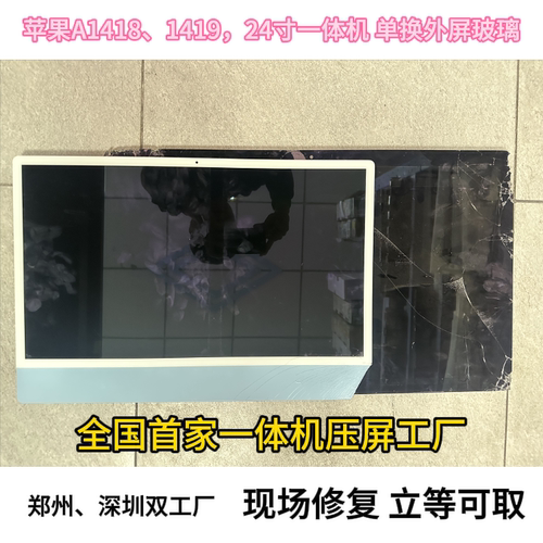 苹果一体机212427寸换外屏总成