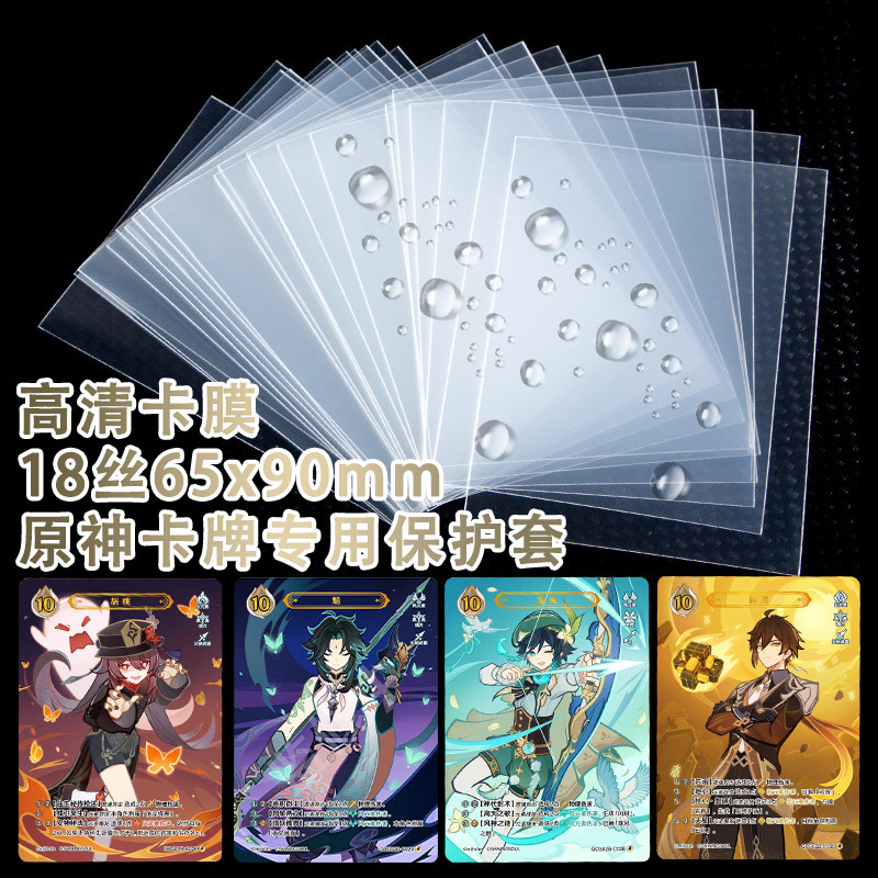 65*90卡牌保护膜原神卡片专用高清卡套哪吒球星卡宝可梦卡膜周边
