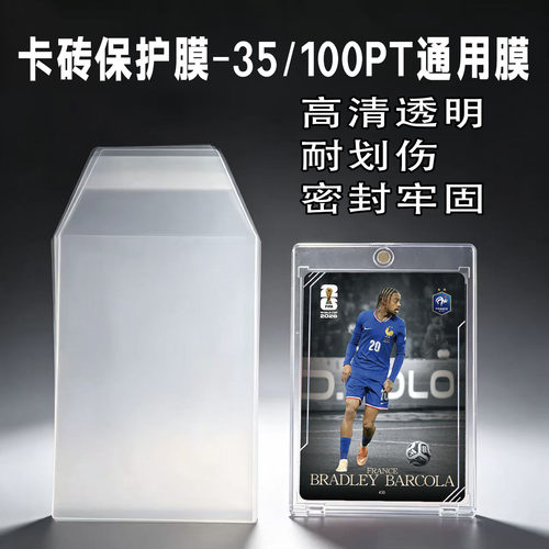 PSA公博卡砖专用加厚防刮保护膜