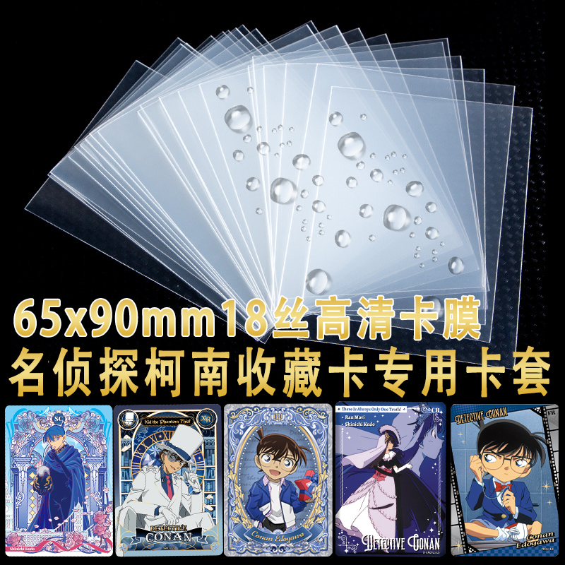 65*90mm高清卡膜名侦探柯南洞悉包卡牌专用卡套保护膜明信卡周边