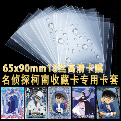 65*90mm高清卡膜名侦探柯南洞悉包卡牌专用卡套保护膜明信卡周边