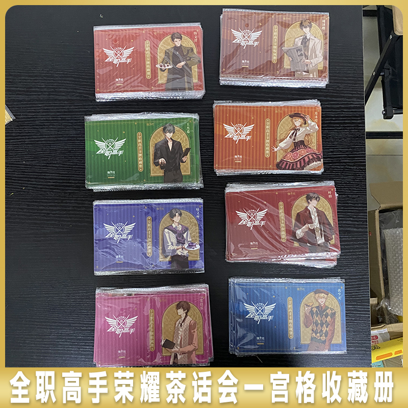 箱配全职高手荣耀茶话会卡册