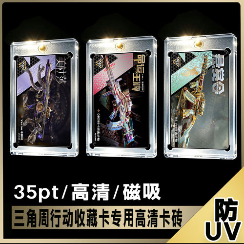 三角周行动收藏卡专用35PT磁吸卡砖红运当头高清保护套游戏卡周边