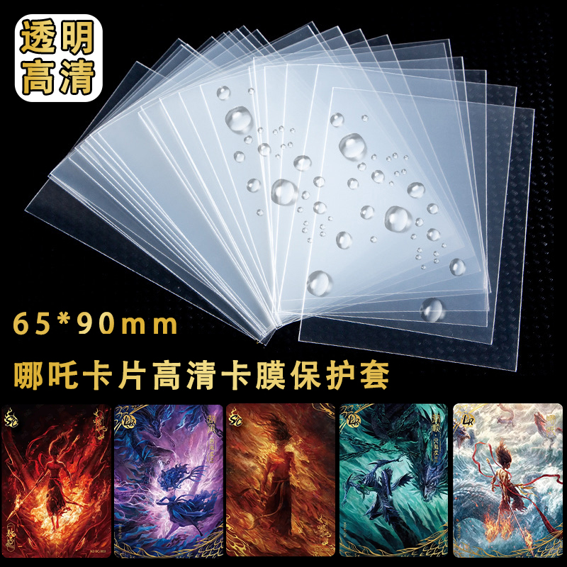 哪咤魔童闹海卡牌65x90mm专用卡膜保护套稀有卡卡套宝可梦周边卡