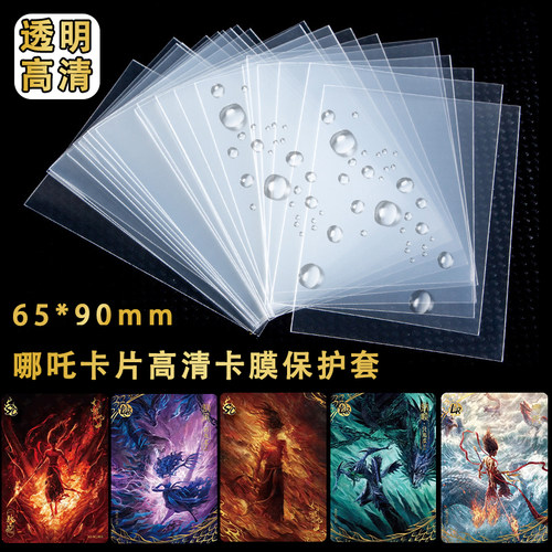 哪咤魔童闹海卡牌65x90mm专用卡膜保护套稀有卡卡套宝可梦周边卡