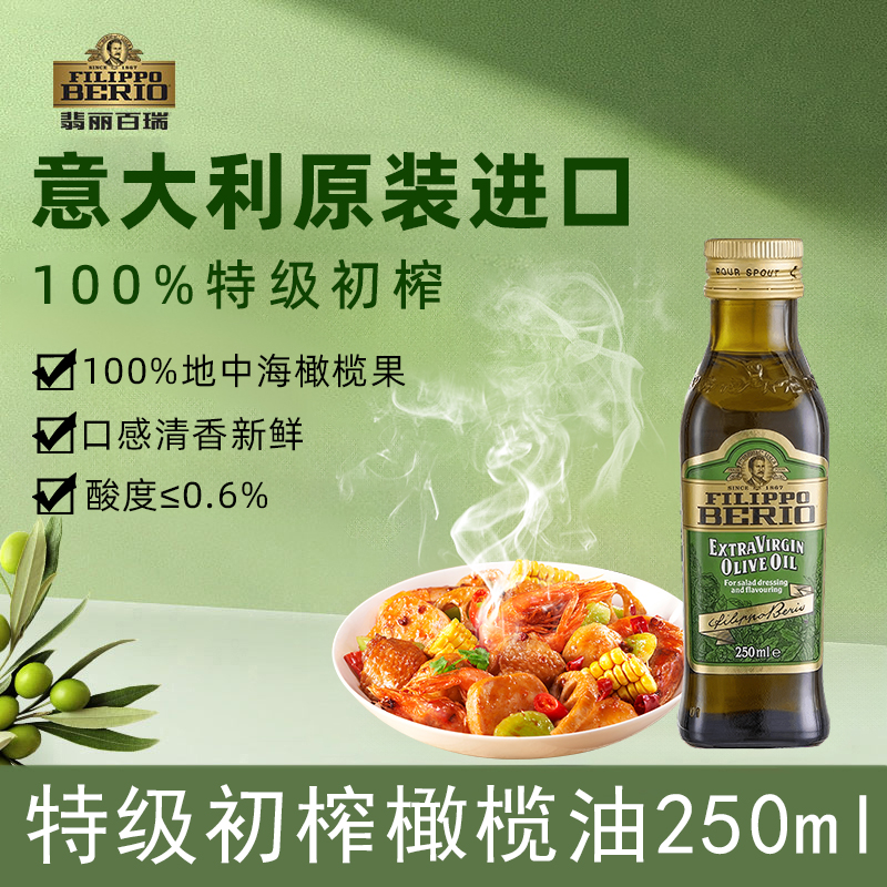 翡丽百瑞特级初榨橄榄油250ml意大利原装进口食用油炒菜凉拌健身