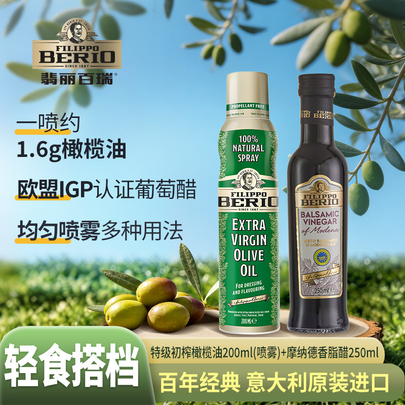 翡丽百瑞特级初榨橄榄油黑醋进口