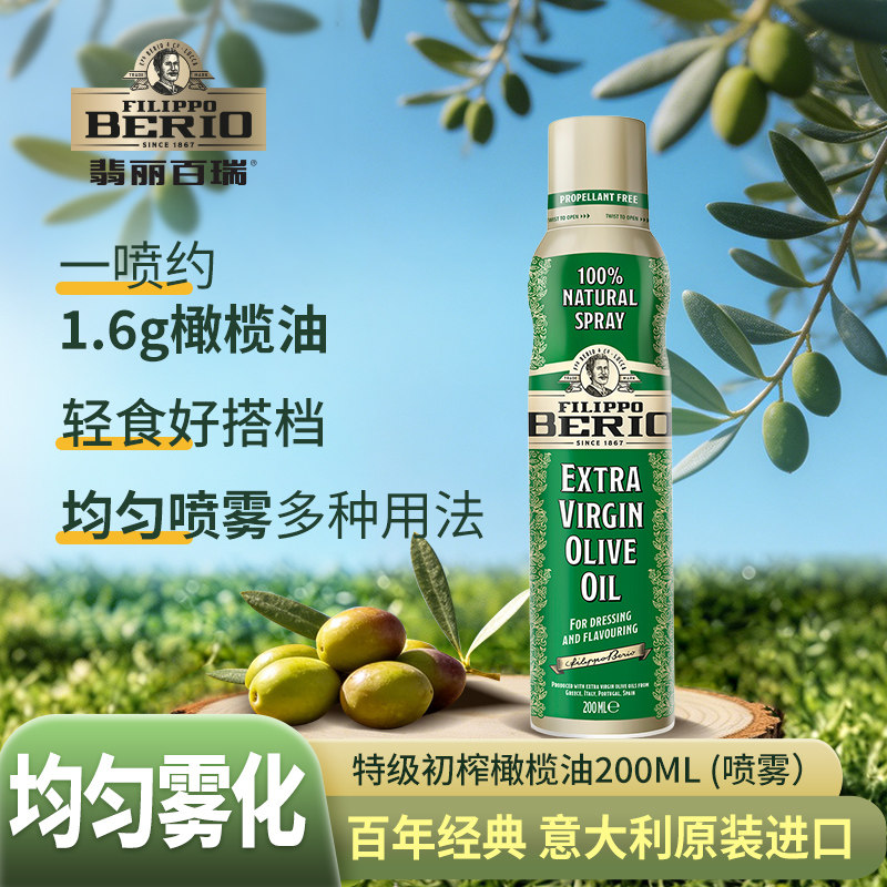 翡丽百瑞进口特级初榨喷雾式橄榄油200ml*2瓶