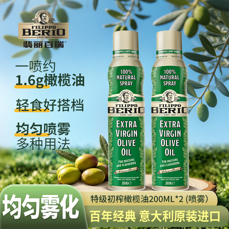 【优选】翡丽百瑞意大利进口特级初榨橄榄油喷雾200ml*2瓶