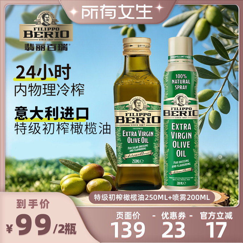【所有女生直播间】翡丽百瑞进口特级初榨橄榄油250ml+200ml喷雾