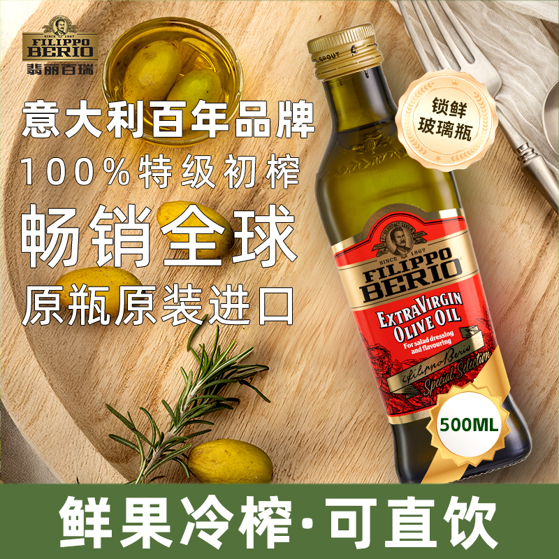 翡丽百瑞旗舰店特级初榨橄榄油500ml意大利原装进口官方正品食用