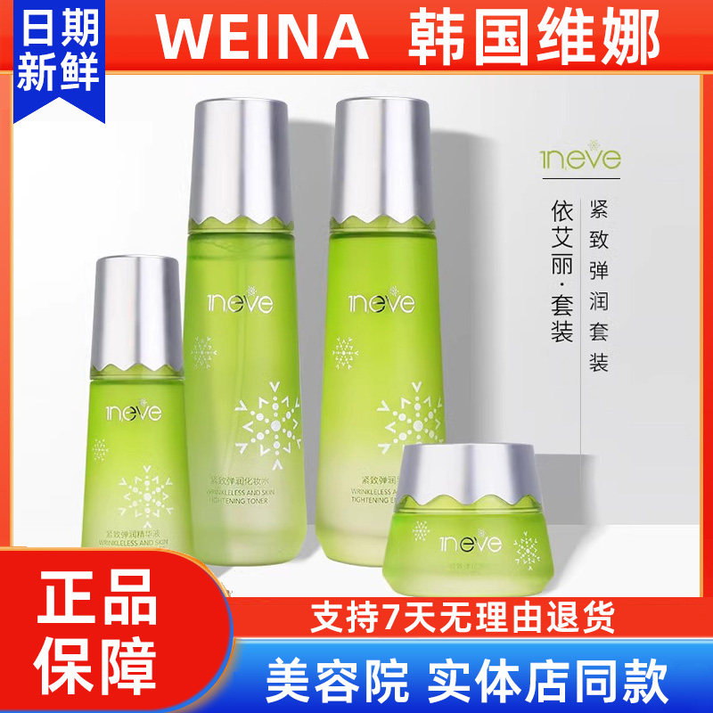 维娜依艾丽紧致弹润毛孔套盒套装上海维娜化妆品官方正品非旗舰店