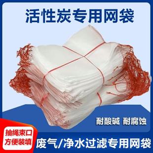 工业活性炭颗粒散装柱状25kg网兜网袋尼龙袋绳束口活性炭填装网袋