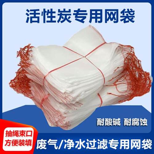 工业活性炭颗粒散装柱状25kg网兜网袋尼龙袋绳束口活性炭填装网袋