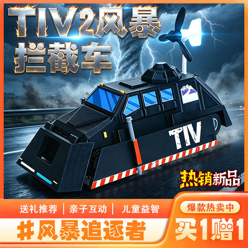 TIV2风暴拦截车追逐者