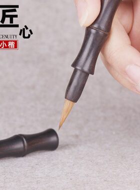 黑檀纯狼毫小楷毛笔精制古典小