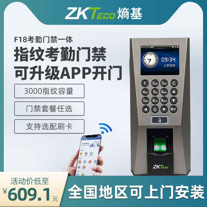 ZKTeco熵基科技F18指纹刷卡识别门禁一体机考勤机门禁系统打卡机公司办公室铁门玻璃门电插锁磁力锁套装安装