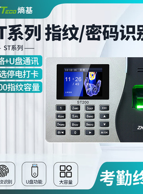 ZKTeco熵基 ST100/ST200/ST300指纹识别考勤机密码上班手指签到机智能网络打卡机考勤