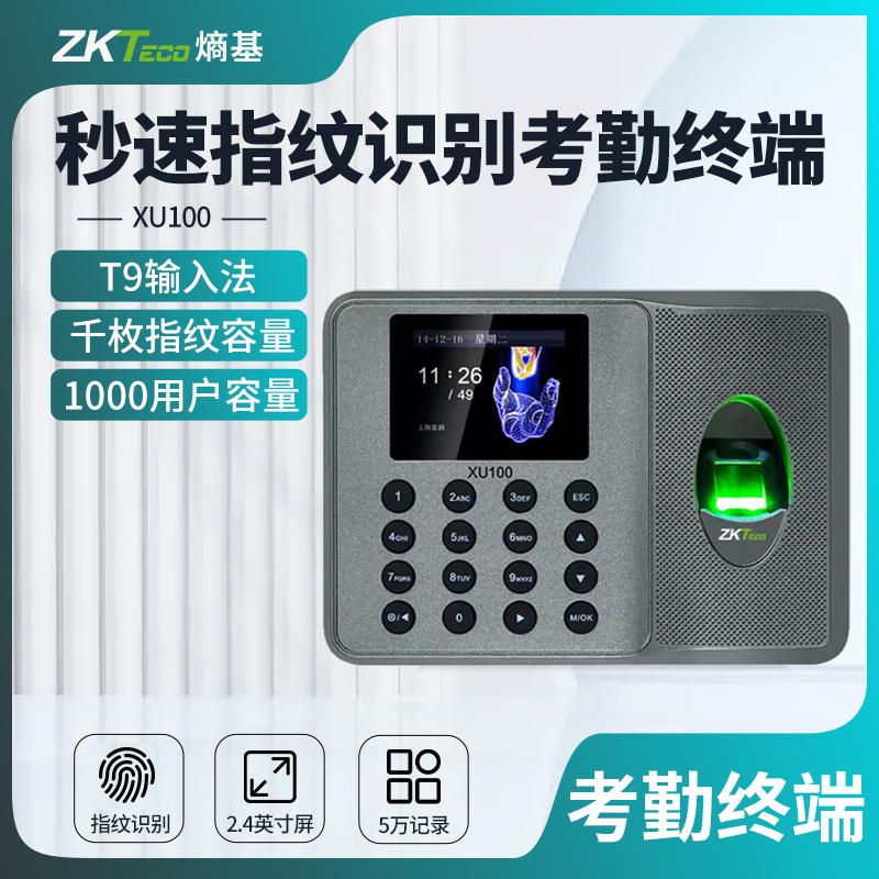 科技考勤机ZKTeco指纹识别