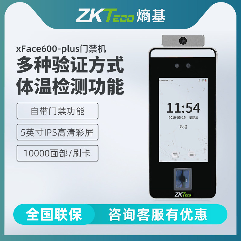 ZKTeco/xface600-plus可见光动态人脸识别考勤机门禁系统一体机人体温度检测测温一体机支持闸机使用