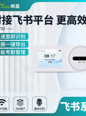 ZKTeco熵基 FS2飞书动态人脸识别智能云考勤机WII联网打卡机签到机