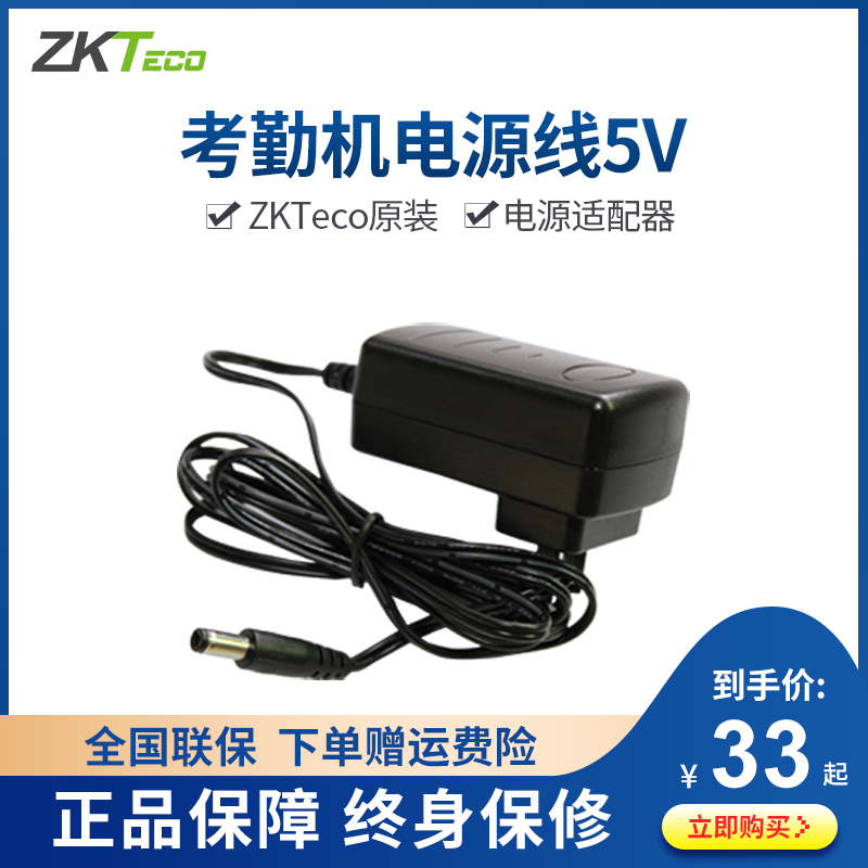 ZKTeco/熵基科技H10 X10 K28 TX628考勤机打卡机专用电源线适配器5V原装充电器