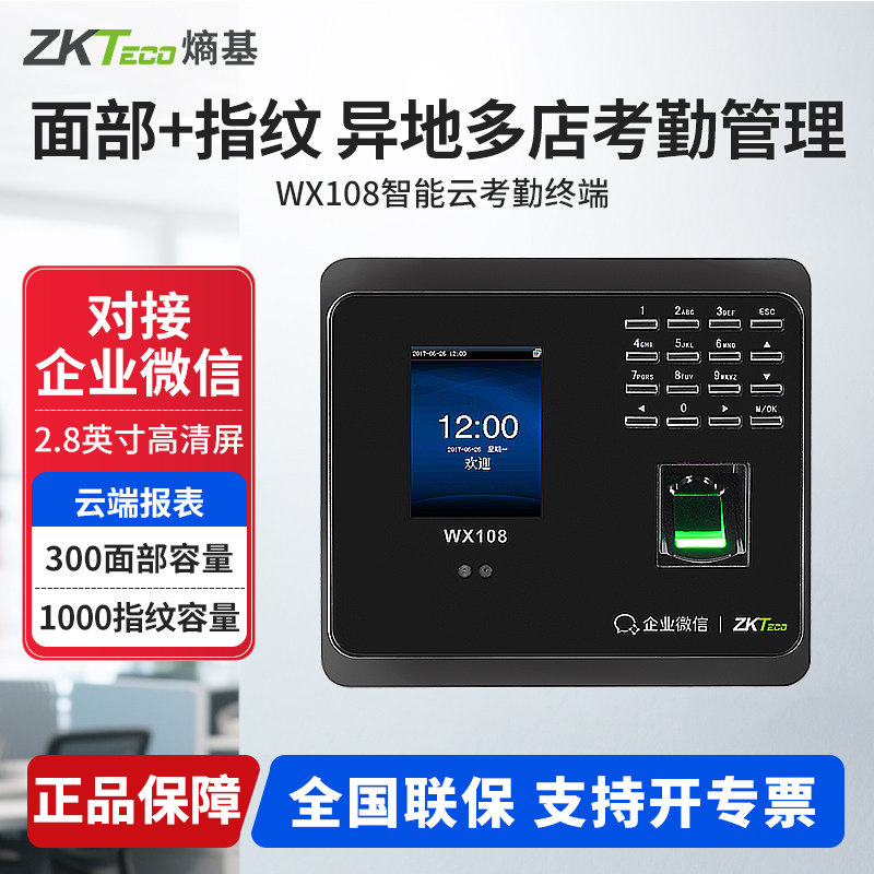 ZKTeco熵基 WX108企业微信人脸识别考勤机指纹打卡机手机APP打卡考勤机智能网络云考勤机上班签到机