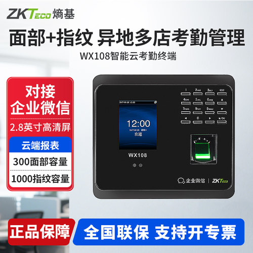 zkteco企业微信考勤机
