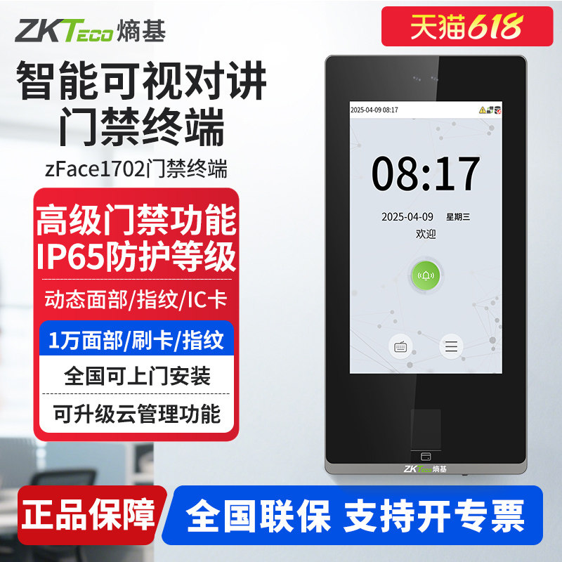 ZKTeco熵基 zFace1702动态人脸识别指纹考勤门禁一体机面部打卡机