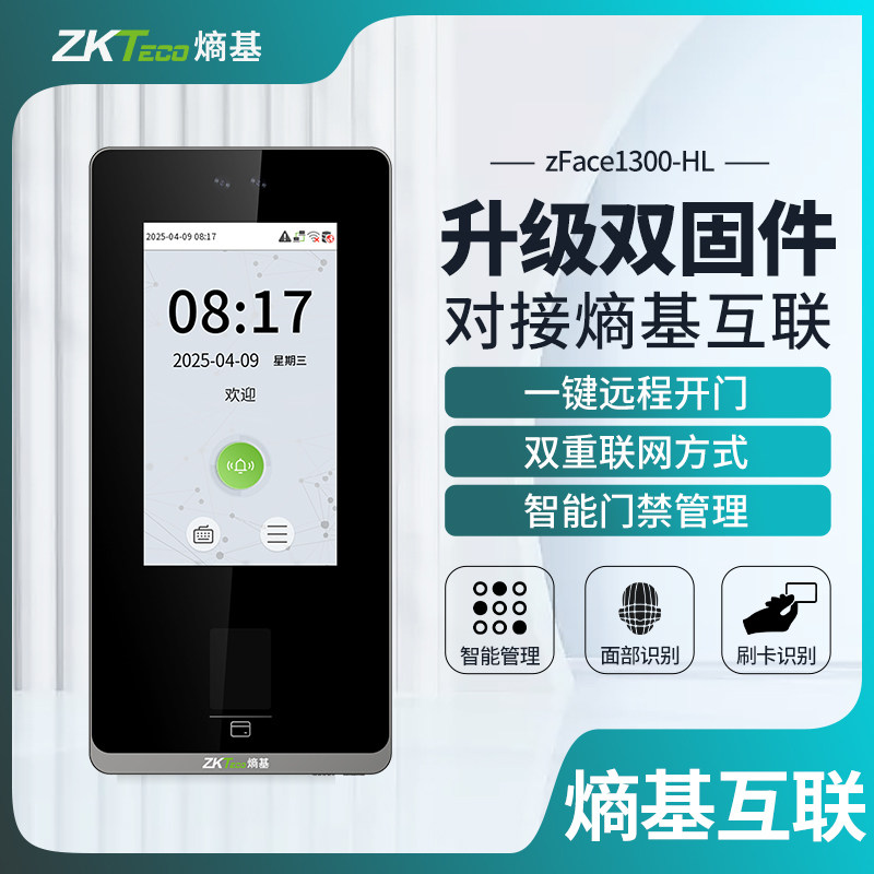 ZKTeco熵基 zFace1300-HL熵基互联云考勤机可视对