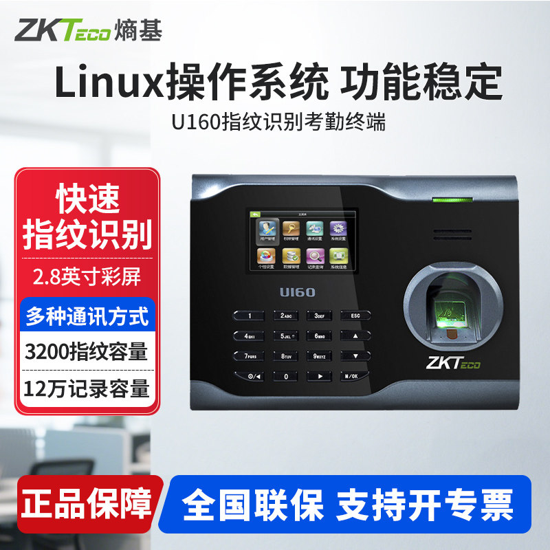 ZKTeco熵基 U160指纹密码考勤机 手指识别打卡机WiFi 通讯智能上下班签到打卡器