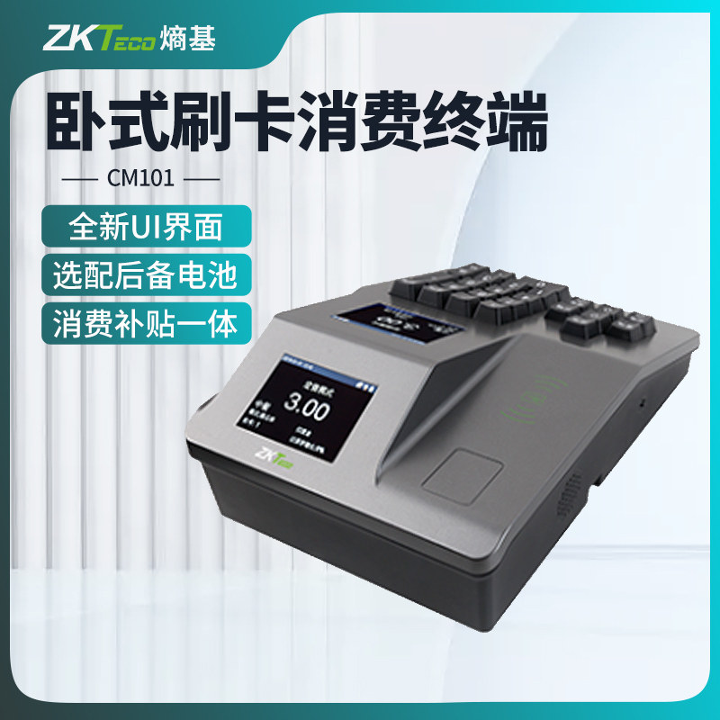 ZKTeco熵基 CM101/CM102/CM105消费机食堂餐厅饭卡机刷卡机ID/IC刷卡补贴一体机公司工厂收银机