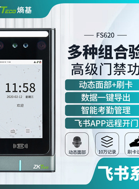 ZKTeco熵基 FS620飞书动态人脸识别刷卡考勤门禁一体机面部打卡机