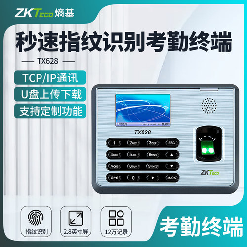 zkteco科技指纹密码通讯打卡机