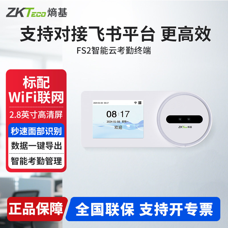 ZKTeco熵基 FS2飞书动态人脸识别智能云考勤机WII联网打卡机签到机
