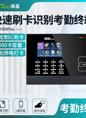 ZKTeco熵基 M300PLUS射频卡刷卡识别ID卡打卡机网络智能上下班签到考勤机