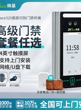 ZKTeco熵基 xFace320人脸面部识别考勤门禁系统一体机打卡机套装