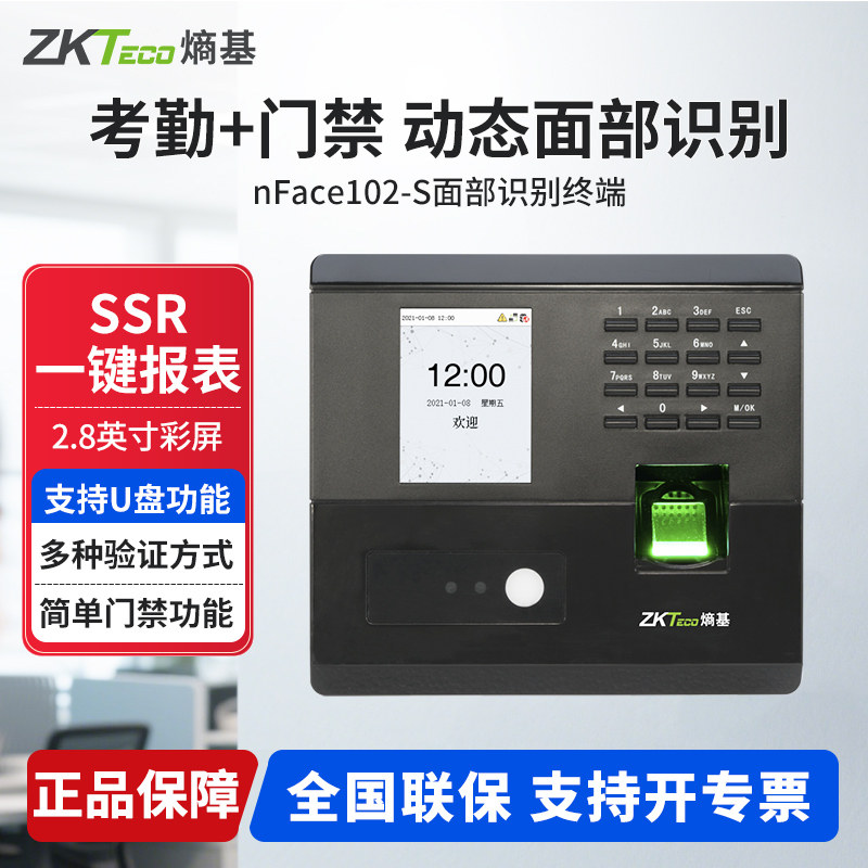 ZKTeco熵基 nFace102-S/nFace102Pro人脸识别考勤机指纹打卡机动态面部刷脸一体机智能签到员工上班签到机