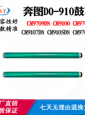 适用奔图CM9105 CM9705 DO-910感光鼓CM9709 CM9100 CM9700硒鼓芯