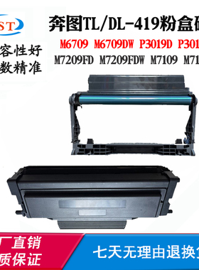 兼容奔图P3019 M6709硒鼓M7209碳粉盒M7109 TL-419 DL-419墨粉盒