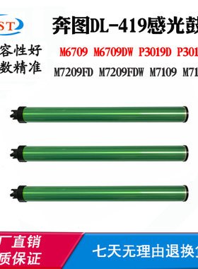 兼容奔图DL-419硒鼓芯P3019 M6709 M7109 M7209打印机感光鼓芯