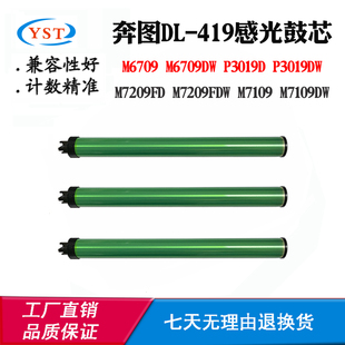 M7109 M6709 M7209打印机感光鼓芯 419硒鼓芯P3019 兼容奔图DL