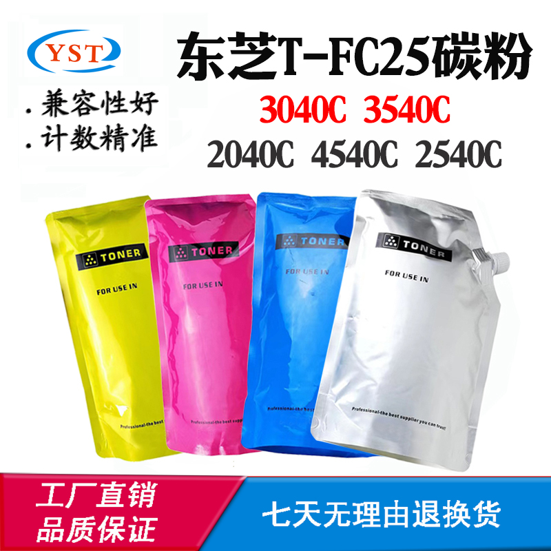 适用东芝2040C 2540C 3040C T-FC25粉盒碳粉3540C 4540C粉仓墨粉