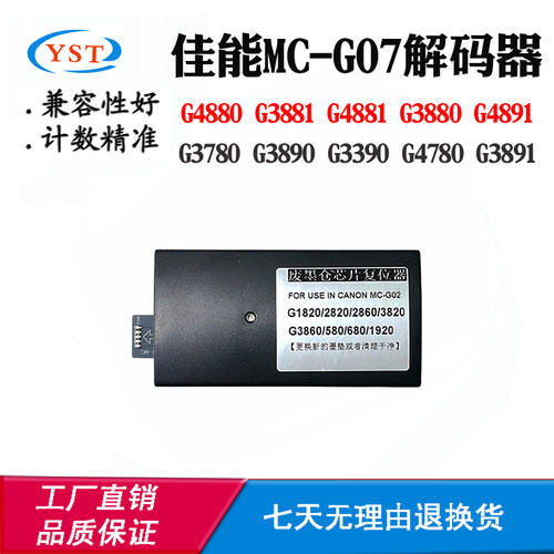 佳能G3780 G3890 G3390 MC-G07解码器G4780 G3891保养墨盒复位器