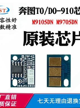 适用奔图DO-910硒鼓芯片M9105DN M9705DN TO-910粉盒墨盒计数芯片